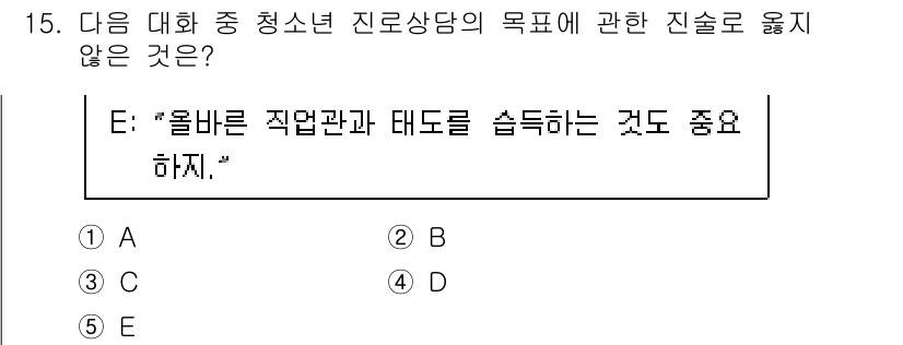청소년상담사_2급(2교시)(구) 2021년 15번 - 정답은 E입니다. 청소년 진로 상담의 목표는 개인의 적성과 진로 탐색을 ... 에 관한 핵심 기출문제