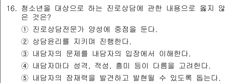 청소년상담사_2급(2교시)(구) 2021년 16번 - 4번은 청소년 상담에서 중요한 내용을 다루고 있지 않다. 내담자의 장점만... 에 관한 핵심 기출문제