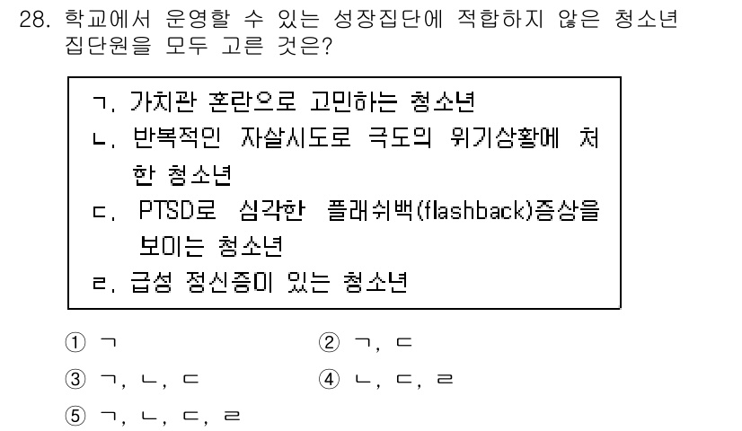 청소년상담사_2급(2교시)(구) 2021년 28번 - 급성 정신증을 가진 청소년은 즉각적인 지원이 필요하며, 학교에서 운영할 ... 에 관한 핵심 기출문제