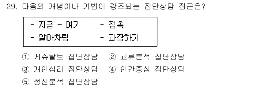 청소년상담사_2급(2교시)(구) 2021년 29번 - 해당 자격증의 핵심 개념을 묻는 객관식 문제