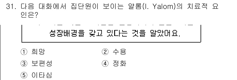 청소년상담사_2급(2교시)(구) 2021년 31번 - 정답은 3번 '보편성'입니다. Yalom의 치료적 요인은 개인의 경험이 ... 에 관한 핵심 기출문제