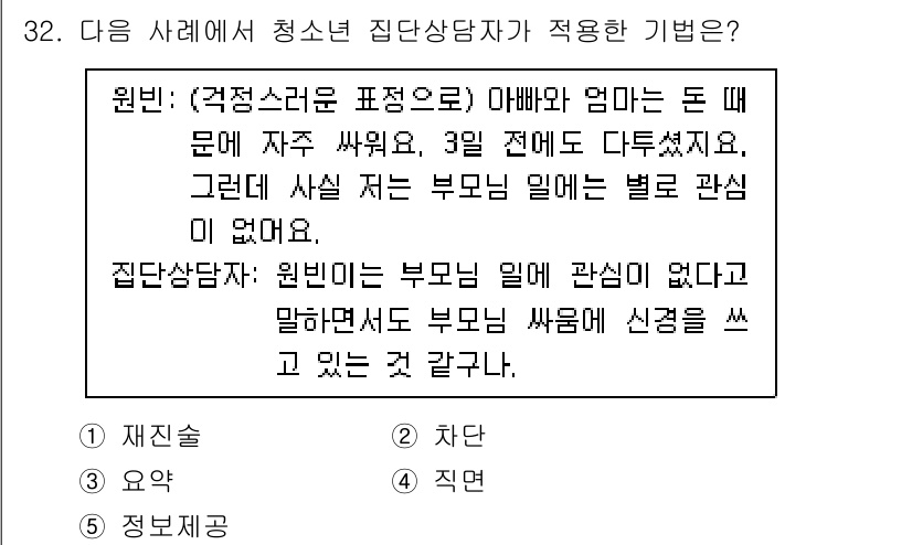청소년상담사_2급(2교시)(구) 2021년 32번 - 집단상담자의 역할은 부모의 갈등이 자녀에게 미치는 영향을 이해하고, 자녀... 에 관한 핵심 기출문제