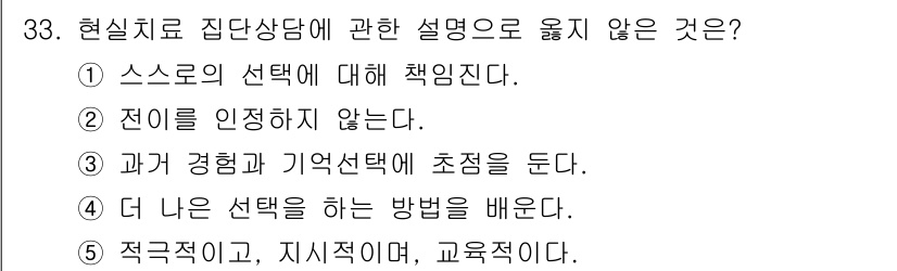 청소년상담사_2급(2교시)(구) 2021년 33번 - 현실치료 집단상담의 목표는 개인의 책임감을 강조하는 것이며, 선택에 대한... 에 관한 핵심 기출문제