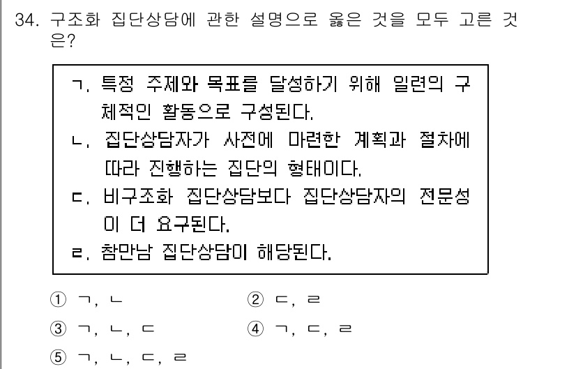 청소년상담사_2급(2교시)(구) 2021년 34번 - 정답: a. 특정 주제와 목표를 달성하기 위해 일련의 구조적인 활동으로 ... 에 관한 핵심 기출문제