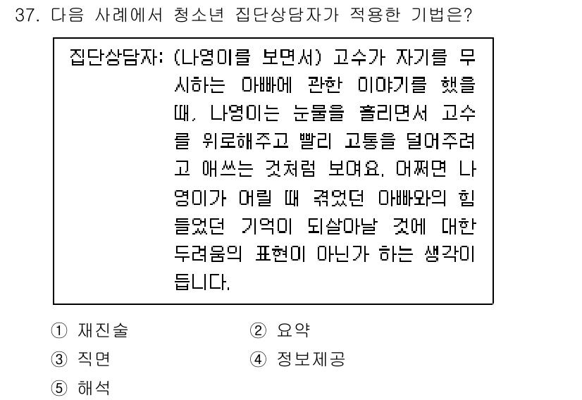청소년상담사_2급(2교시)(구) 2021년 37번 - . 

집단상담에서는 학생이 자신의 감정을 표현하고, 다른 집단원들과의 ... 에 관한 핵심 기출문제