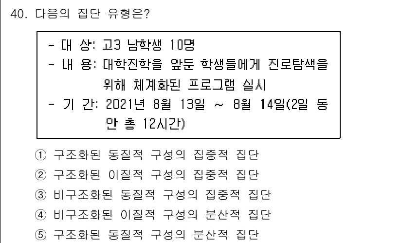 청소년상담사_2급(2교시)(구) 2021년 40번 - 주어진 문제는 대상과 내용에 맞춰 적절한 집단 유형을 묻고 있습니다. 대... 에 관한 핵심 기출문제