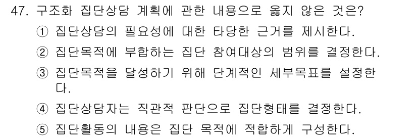 청소년상담사_2급(2교시)(구) 2021년 47번 - 집단상담자는 직관적 판단으로 집단형태를 결정하는 것이 아니라, 참여자의 ... 에 관한 핵심 기출문제