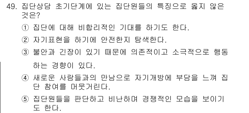 청소년상담사_2급(2교시)(구) 2021년 49번 - 5번은 집단원의 평가를 판단하고 비난하는 모습을 보이기 때문에, 집단 상... 에 관한 핵심 기출문제