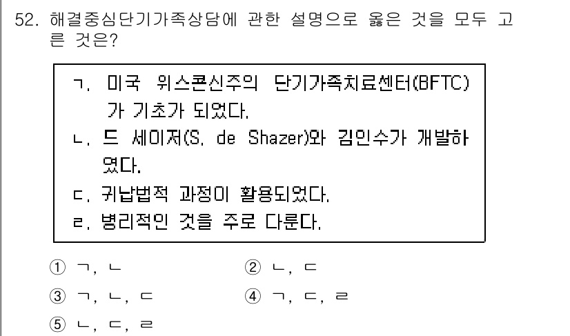 청소년상담사_2급(2교시)(구) 2021년 52번 - 해결중심 상담은 문제 해결에 중점을 두며, 과거의 원인보다는 미래의 가능... 에 관한 핵심 기출문제