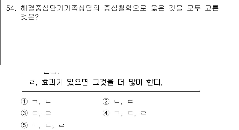 청소년상담사_2급(2교시)(구) 2021년 54번 - 해결중심단기 가족상담의 중심적 원리는 문제 해결에 집중하고 가족 구성원 ... 에 관한 핵심 기출문제