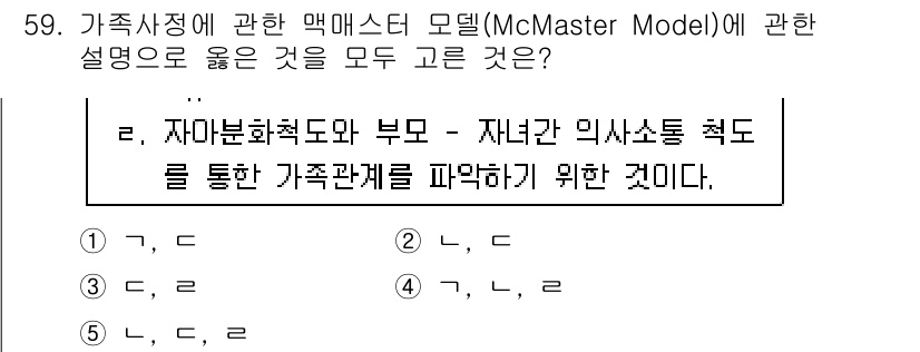 청소년상담사_2급(2교시)(구) 2021년 59번 - McMaster 모델은 가족의 기능을 평가하고 가족 간의 상호작용을 중시... 에 관한 핵심 기출문제