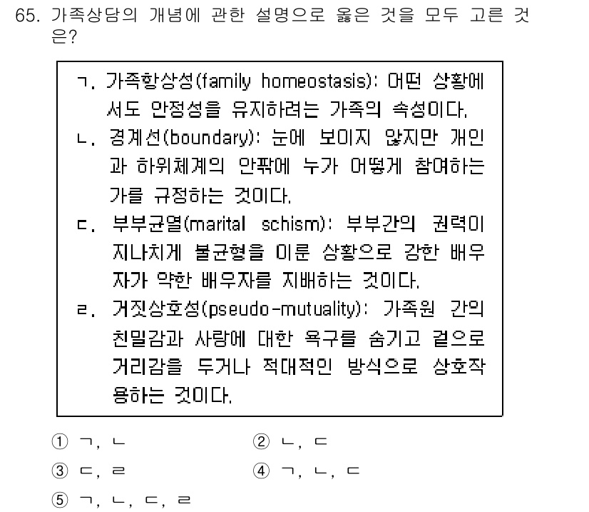 청소년상담사_2급(2교시)(구) 2021년 65번 - . 가족상황의 안정성을 유지하려는 가족의 경향성을 설명하고 있어, 가족 ... 에 관한 핵심 기출문제