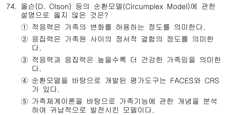 청소년상담사_2급(2교시)(구) 2021년 74번 - 순환 모델(Circumplex Model)은 가족의 응집력과 적응력을 중... 에 관한 핵심 기출문제