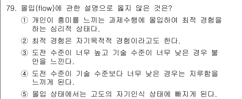 청소년상담사_2급(2교시)(구) 2021년 79번 - 문항에서 물임(flow)에 관한 설명 중 옳지 않은 것은 '최적 경험은 ... 에 관한 핵심 기출문제