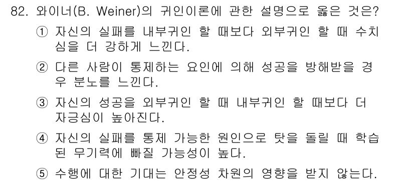 청소년상담사_2급(2교시)(구) 2021년 82번 - 정답인 이유: 와인의 이론에서는 개인의 실패와 성공에서 내부적 요인의 영... 에 관한 핵심 기출문제