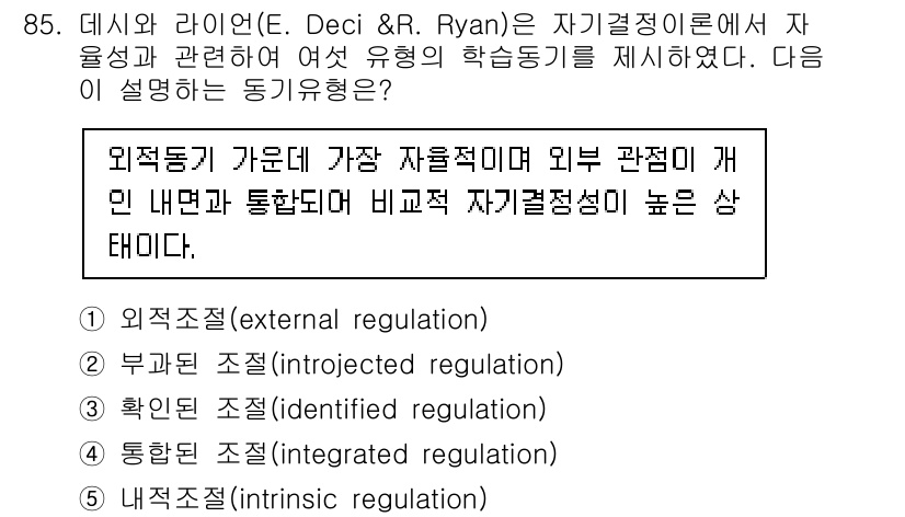 청소년상담사_2급(2교시)(구) 2021년 85번 - 정답 4번 '내적조절(intrinsic regulation)'은 자율성이... 에 관한 핵심 기출문제