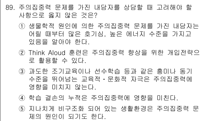 청소년상담사_2급(2교시)(구) 2021년 89번 - 주인증력 문제는 개인의 발달 단계와 관련이 깊어, 내담자의 수준에 맞춰 ... 에 관한 핵심 기출문제