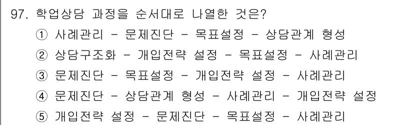 청소년상담사_2급(2교시)(구) 2021년 97번 - . 

문제 진단은 상담의 첫 단계로, 이를 통해 문제를 명확히 이해하고... 에 관한 핵심 기출문제