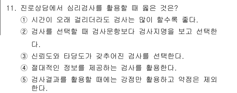 청소년상담사_2급(2교시) 2021년 11번 - . 신뢰도와 타당도가 갖추어진 검사를 선택해야 한다. 

이유: 심리검사... 에 관한 핵심 기출문제