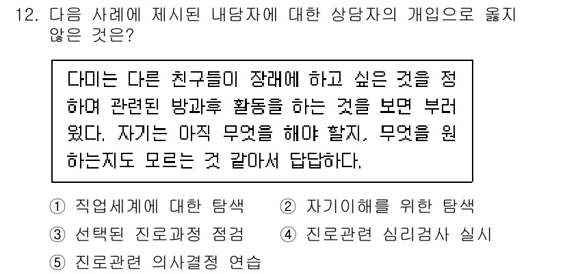 청소년상담사_2급(2교시) 2021년 12번 - . 자기를 위한 탐색

이유: 자기를 위한 탐색은 상담의 주체가 자신을 ... 에 관한 핵심 기출문제