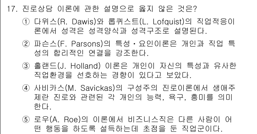 청소년상담사_2급(2교시) 2021년 17번 - 정답 4번은 로우(R. Roe)의 이론이 인사와 직업 선택의 관계에 대한... 에 관한 핵심 기출문제