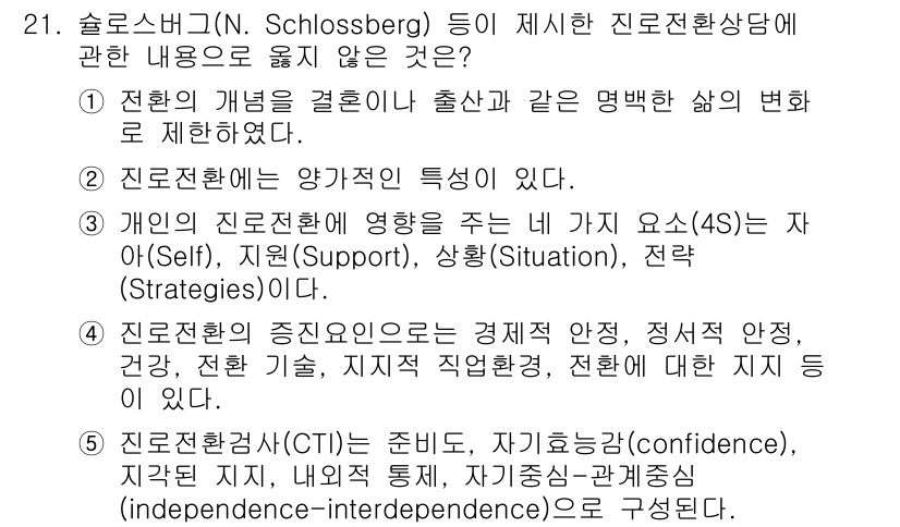 청소년상담사_2급(2교시) 2021년 21번 - 정답은 1입니다. 청소년 상담사 2급 과정에서 다루는 진로전환상담의 기본... 에 관한 핵심 기출문제