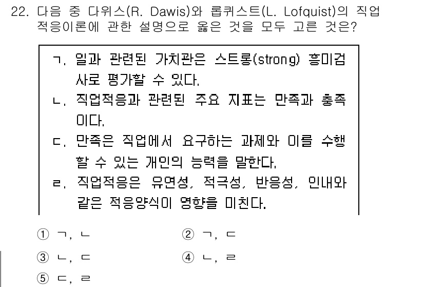 청소년상담사_2급(2교시) 2021년 22번 - 정답 4번은 "만족도 직업에서 요구하는 과제를 수행할 수 있는 개인의 능... 에 관한 핵심 기출문제