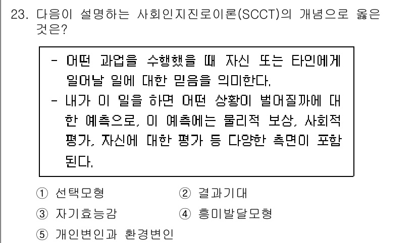 청소년상담사_2급(2교시) 2021년 23번 - "사회인지진단로이론(SCCT)"은 개인의 행위 선택과 관련된 신념 및 자... 에 관한 핵심 기출문제