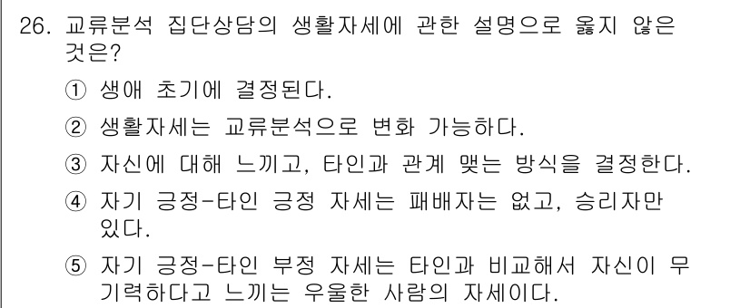 청소년상담사_2급(2교시) 2021년 26번 - 정답 5번은 교류분석 이론에서 "타인 부정적 자아"를 나타내는 개념으로,... 에 관한 핵심 기출문제