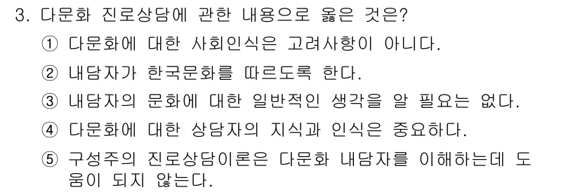 청소년상담사_2급(2교시) 2021년 3번 - 4번이 정답인 이유는, 문화 상담에서 내담자의 배경, 경험, 지식을 이해... 에 관한 핵심 기출문제