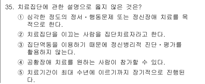 청소년상담사_2급(2교시) 2021년 35번 - 집단상담은 개인적인 치료보다는 집단의 상호작용을 통해 이루어지며, 집단병... 에 관한 핵심 기출문제