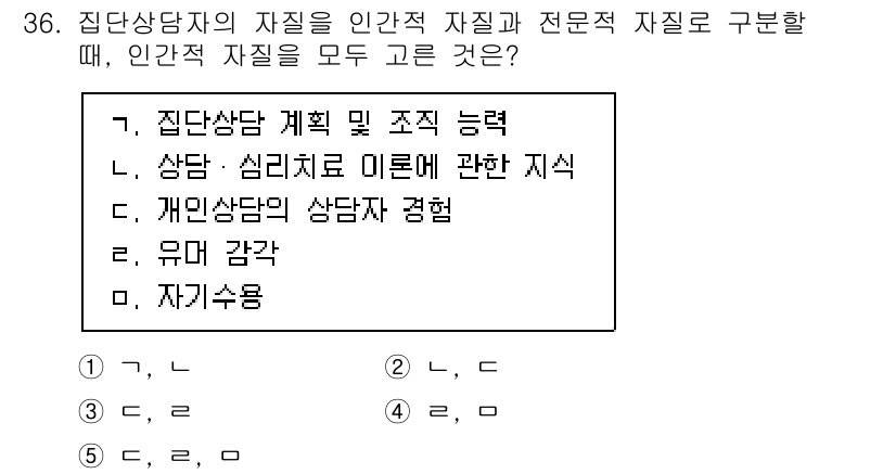 청소년상담사_2급(2교시) 2021년 36번 - 집단상담자의 자질은 집단상담의 기획 및 조직 능력, 상담 이론에 대한 이... 에 관한 핵심 기출문제