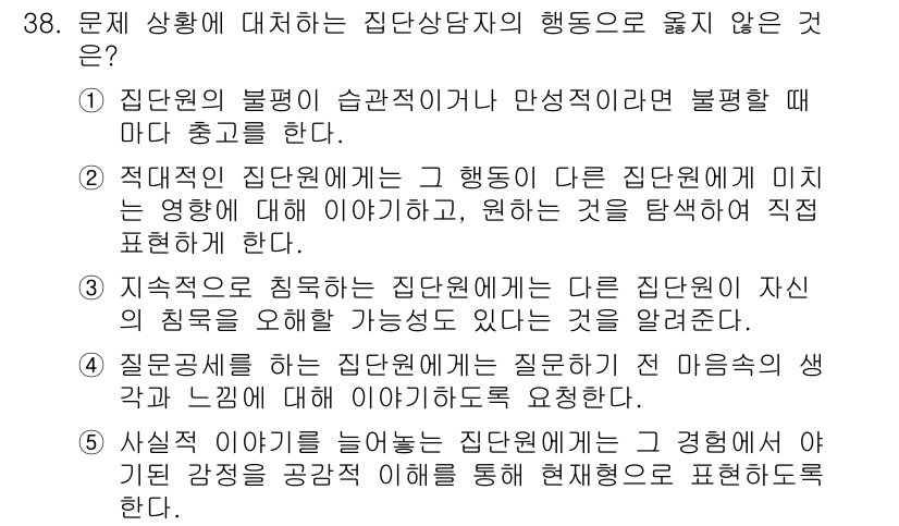 청소년상담사_2급(2교시) 2021년 38번 - 집단원의 불리한 습관이 만성적으로 지속될 경우, 상담자는 이를 계속적으로... 에 관한 핵심 기출문제