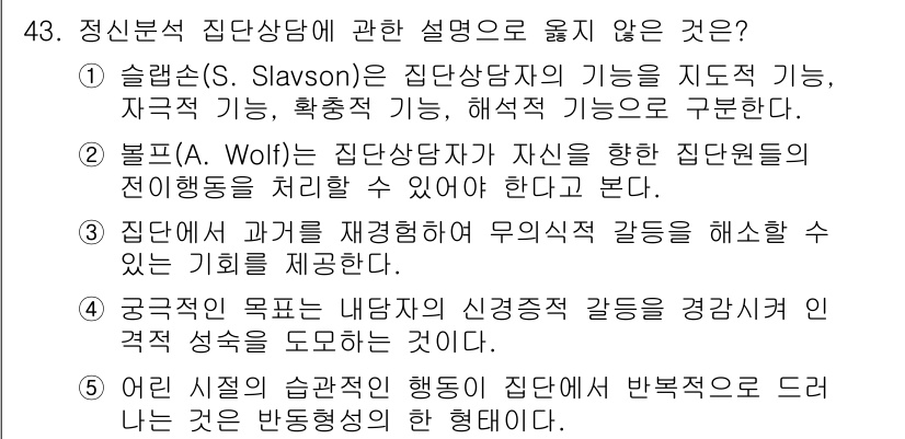 청소년상담사_2급(2교시) 2021년 43번 - 행동의 반응성이 아니라 자율성에 초점을 두어야 하며, 집단상담은 집단의 ... 에 관한 핵심 기출문제