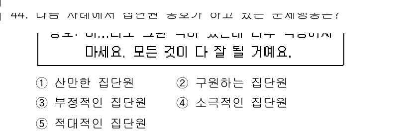 청소년상담사_2급(2교시) 2021년 44번 - 정답은 2번 '구원하는 집단원'입니다. 문제의 문장은 긍정적이고 지원적인... 에 관한 핵심 기출문제