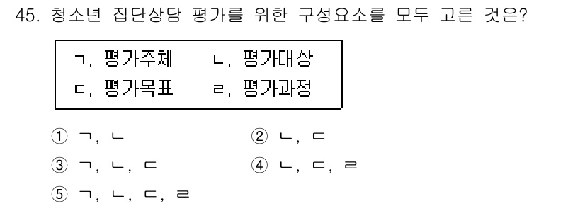 청소년상담사_2급(2교시) 2021년 45번 - 청소년 집단 상담의 평가를 위해서는 평가주체, 평가대상, 평가목표, 평가... 에 관한 핵심 기출문제
