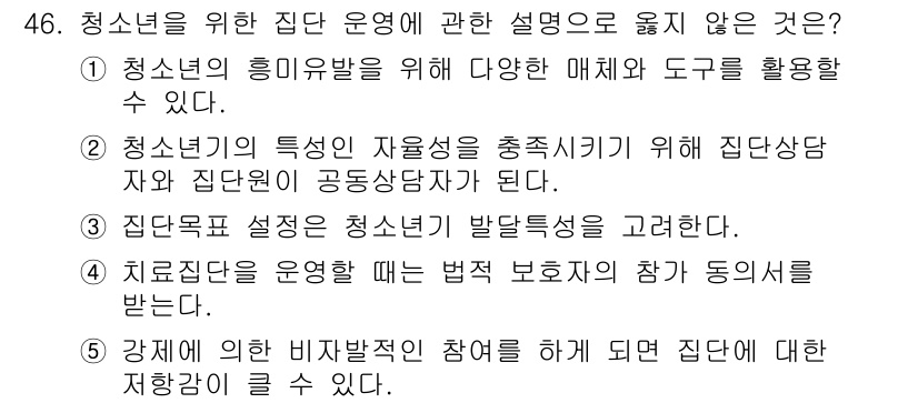 청소년상담사_2급(2교시) 2021년 46번 - 청소년을 위한 집단 운영에 관한 설명 중, "4. 치료전 진행되는 별도의... 에 관한 핵심 기출문제