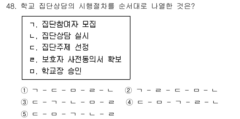 청소년상담사_2급(2교시) 2021년 48번 - 학교 집단상담의 시행절차는 학생들의 필요에 따라 참여자를 모집하고, 상담... 에 관한 핵심 기출문제