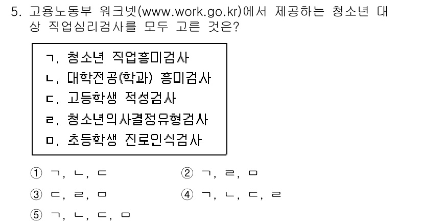 청소년상담사_2급(2교시) 2021년 5번 - 정답이 5번인 이유는, "고용노동부 워크넷"에서 제공하는 청소년 상담 관... 에 관한 핵심 기출문제