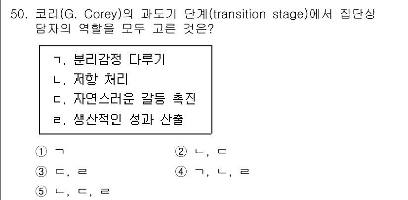 청소년상담사_2급(2교시) 2021년 50번 - 코리(G. Corey)의 과도기 단계를 설명할 때, 집단 상담자의 역할은... 에 관한 핵심 기출문제
