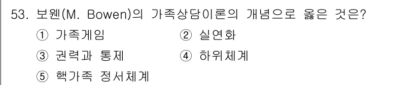 청소년상담사_2급(2교시) 2021년 53번 - 정답인 5번 "핵가족 정서체계"는 보웬의 가족 상담 이론에서 핵가족 내의... 에 관한 핵심 기출문제