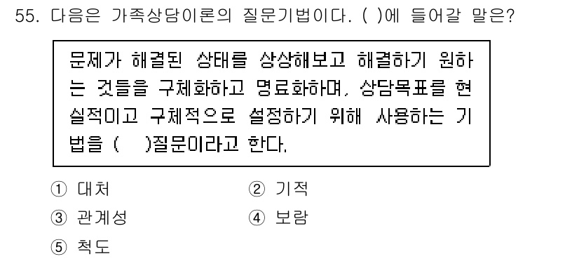 청소년상담사_2급(2교시) 2021년 55번 - 정답 2번 "관계성"은 가족 상담에서 문제 상황을 이해하고 인식하는 데 ... 에 관한 핵심 기출문제