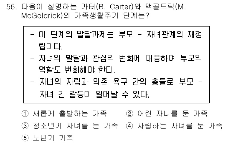 청소년상담사_2급(2교시) 2021년 56번 - 정답 3번은 자녀와 부모 간의 관계 변화에 대한 내용을 다루고 있습니다.... 에 관한 핵심 기출문제