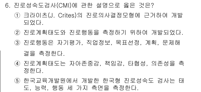 청소년상담사_2급(2교시) 2021년 6번 - 한국상담학회에서 개발한 한국형 진로선택 검사에는 진로, 능력, 행동 세 ... 에 관한 핵심 기출문제