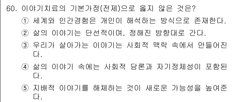 청소년상담사_2급(2교시) 2021년 60번 - 이유는 삶의 이야기가 단선적이지 않고 다양한 방향으로 전개되기 때문에, ... 에 관한 핵심 기출문제