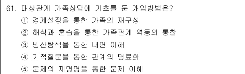 청소년상담사_2급(2교시) 2021년 61번 - 청소년 상담에서 가족의 재구성을 통해 관계를 분석하고, 갈등의 원인을 이... 에 관한 핵심 기출문제