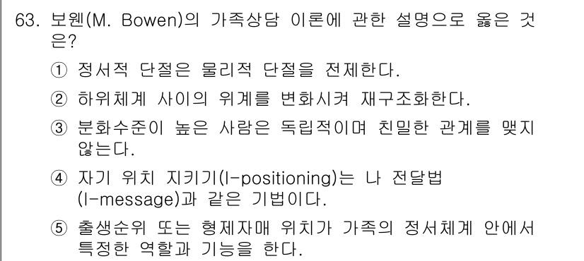 청소년상담사_2급(2교시) 2021년 63번 - 5번이 정답인 이유는, 출생순서가 가족 내에서의 역할과 기능에 영향을 미... 에 관한 핵심 기출문제