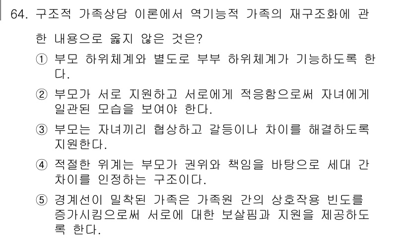 청소년상담사_2급(2교시) 2021년 64번 - 정답 5번은 구조적 가족상담 이론에서 부부의 역할 분담과 책임에 대한 내... 에 관한 핵심 기출문제