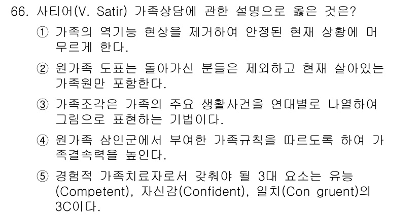 청소년상담사_2급(2교시) 2021년 66번 - 경험적 치료모델의 3C는 유능성(Competent), 자아존중감(Conf... 에 관한 핵심 기출문제