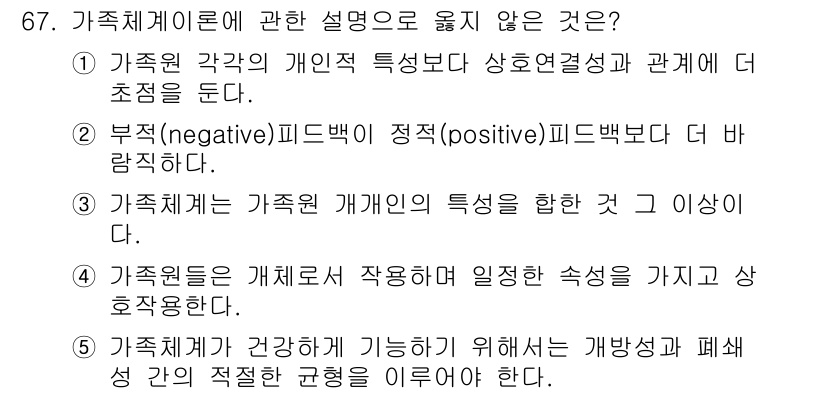 청소년상담사_2급(2교시) 2021년 67번 - 가족체계 이론에서 설명이 옳지 않은 것은 2번입니다. 가족은 서로의 상호... 에 관한 핵심 기출문제